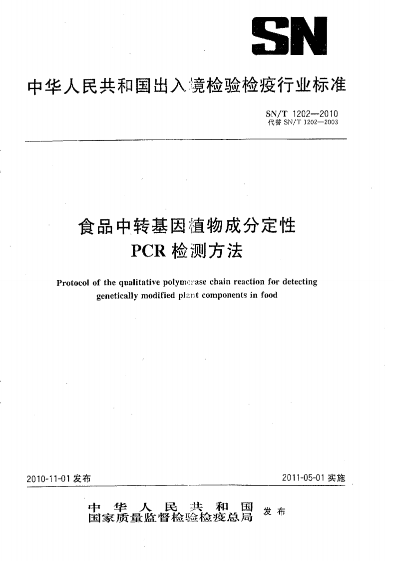 SN_T1202-2010食品中转基因植物成分定性PCR检测标准方法