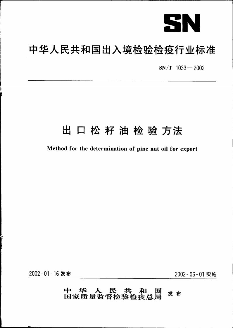 SN_T1203-2003食用油脂中转基因植物成分定性PCR检测标准方法