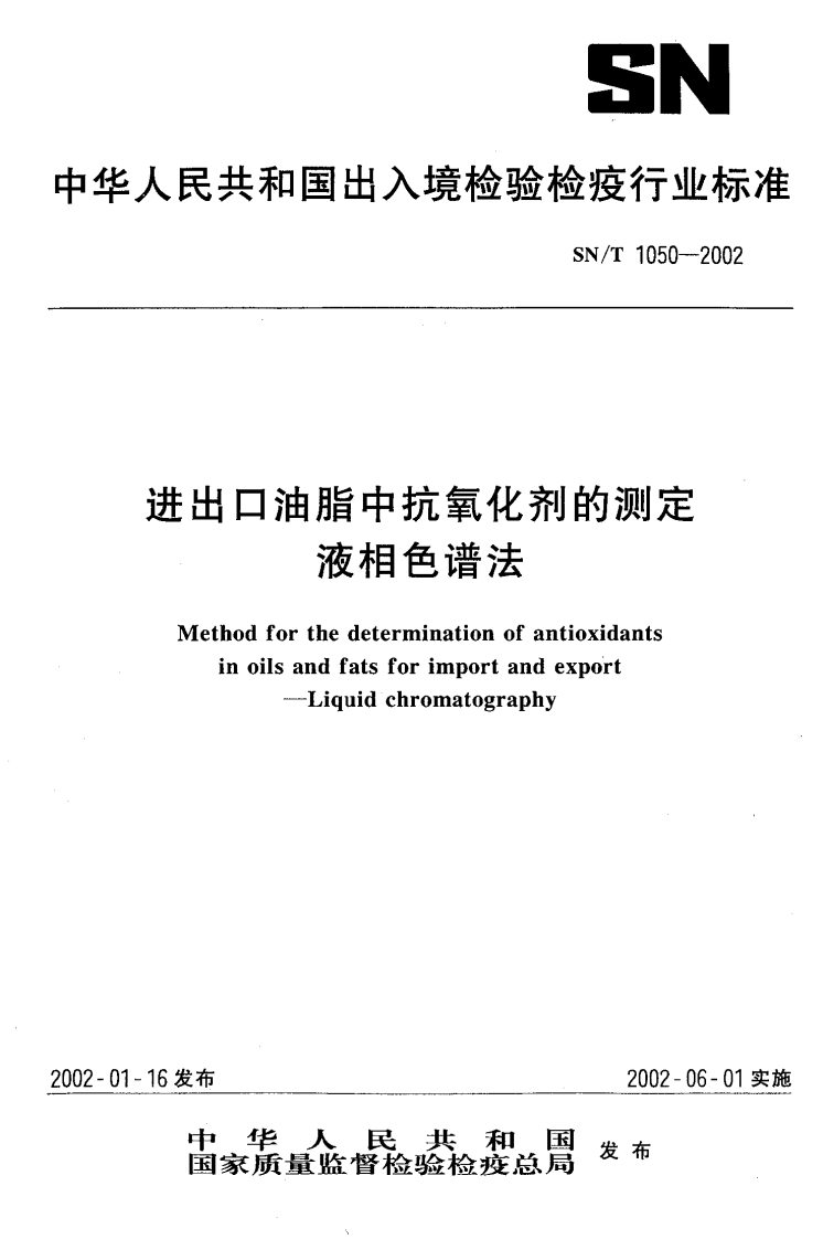 SN_T1203-2010食用油脂中转基因植物成分实时荧光PCR定性检测标准方法