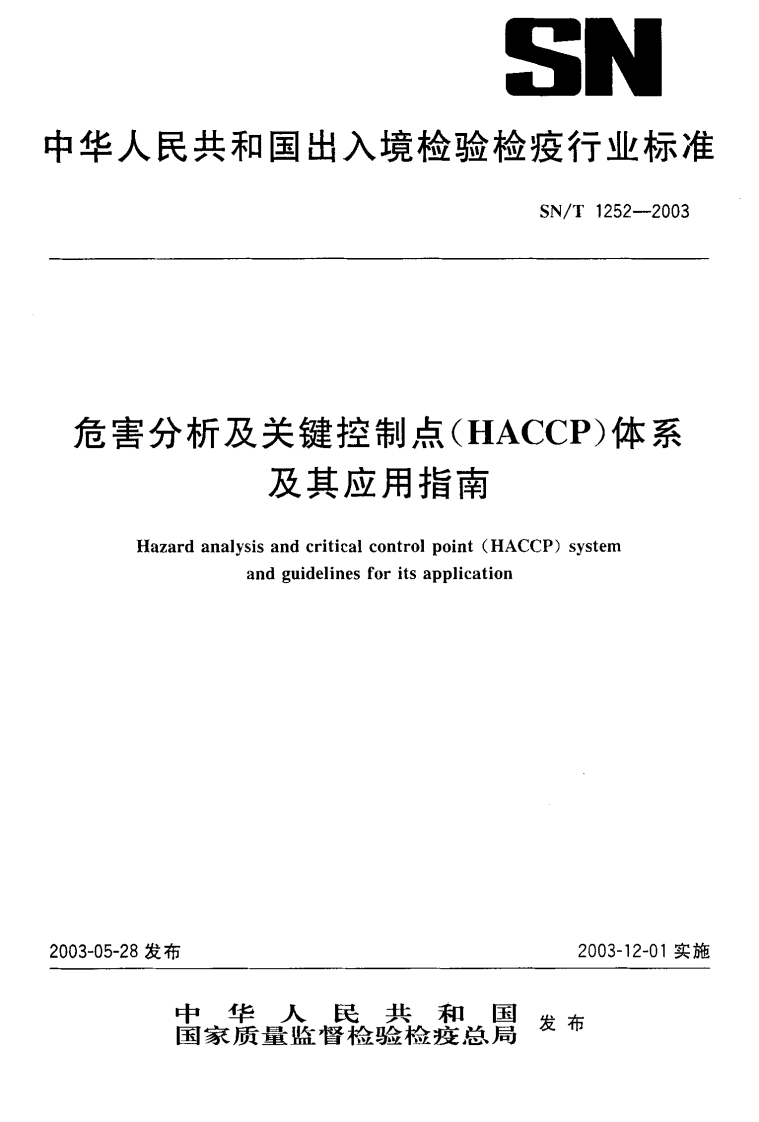 SN_T1252-2003危害分析及关键控制点（HACCP）体系及其应用指南