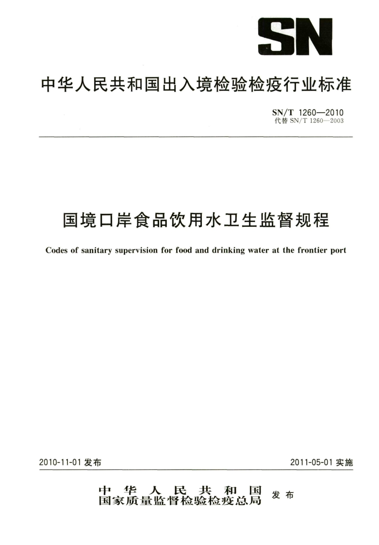 SN_T1260-2010国境口岸食品饮用水卫生监督规程