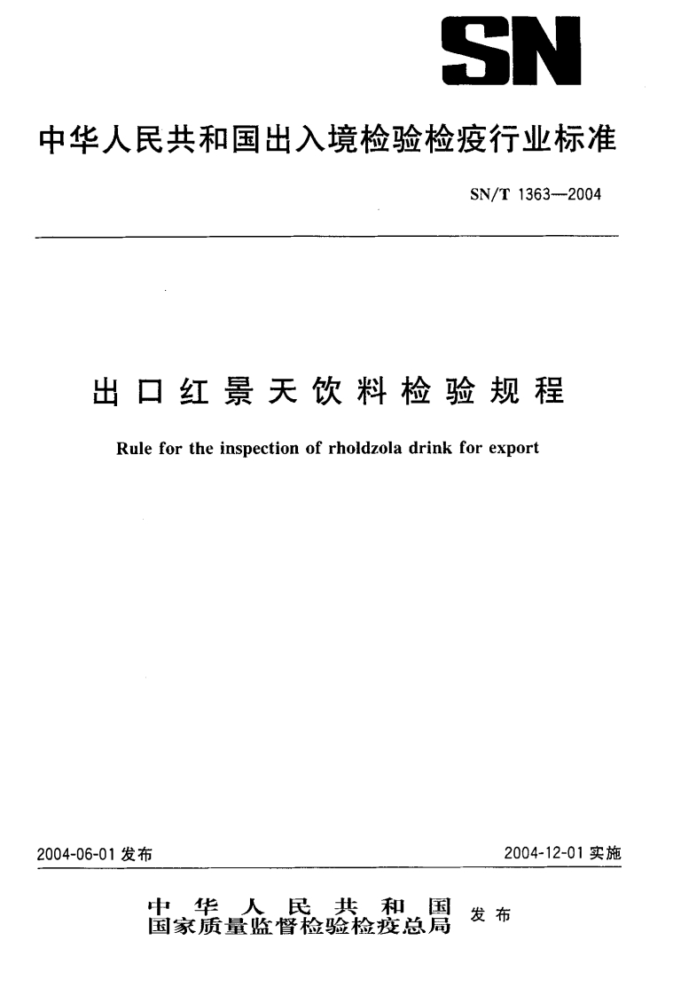 SN_T1363-2004出口红景天饮料检验规程