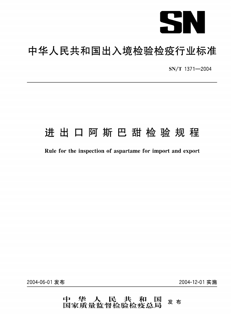 SN_T1371-2004进出口阿斯巴甜检验规程