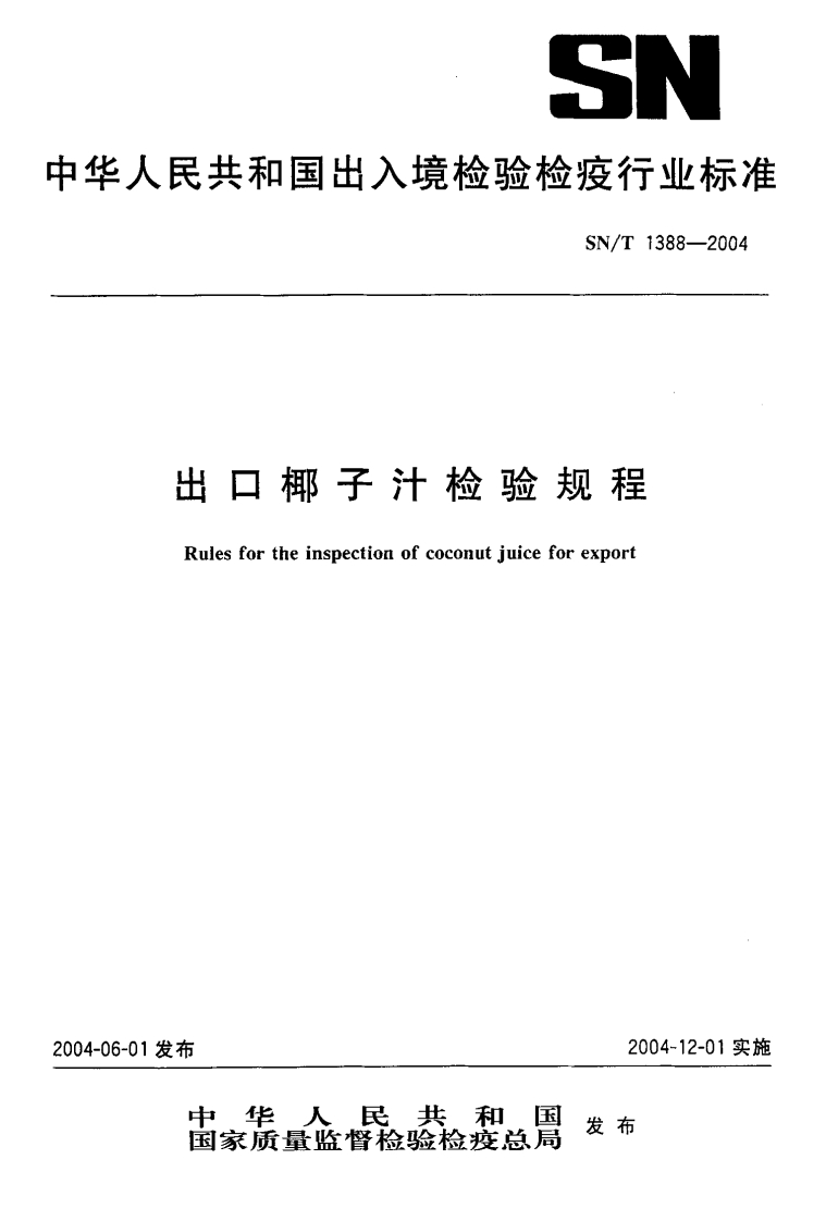 SN_T1388-2004出口椰子汁检验规程