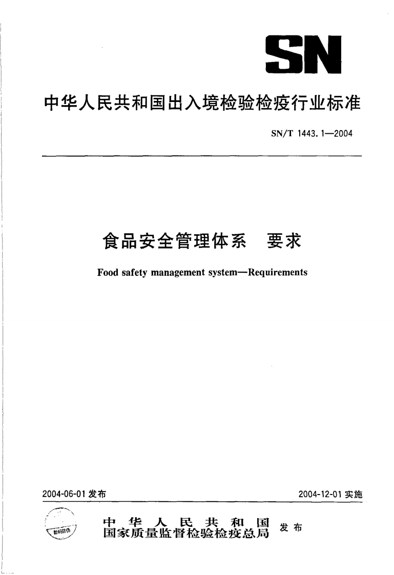 SN_T1443.1-2004食品安全管理体系标准要求