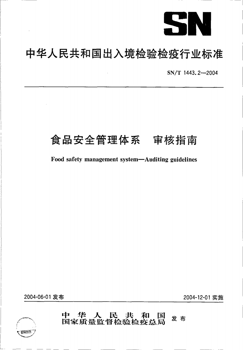 SN_T1443.2-2004食品安全管理体系审核指南