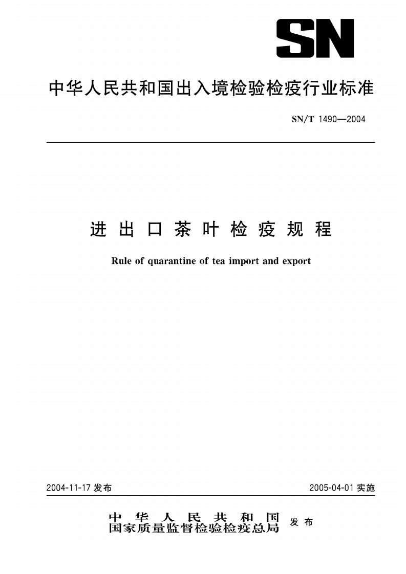 SN_T1490-2004进出口茶叶检疫规程
