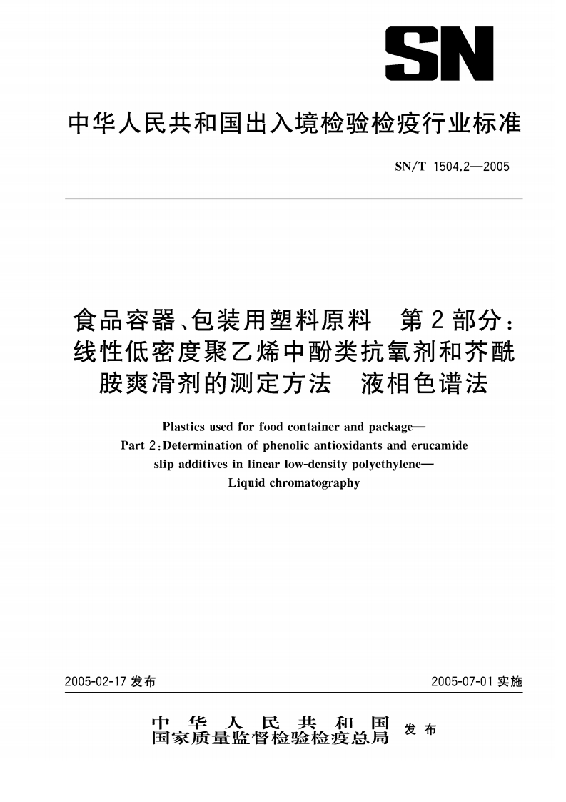 SN_T1504.2-2005食品容器、包装用塑料原料第2部分：线性低密度聚乙烯中酚类抗氧化剂和芥酰胺爽滑剂的标准测定标准方法液相色谱法