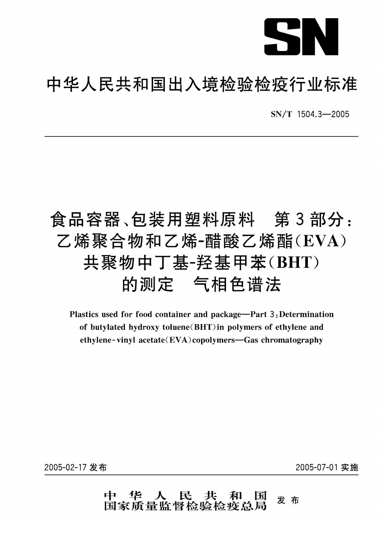 SN_T1504.3-2005食品容器、包装用塑料原料第3部分：乙烯聚合物和乙烯-醋酸乙烯酯（EVA）共聚物中丁基-羟基甲苯（BHT）的标准测定气相色谱法