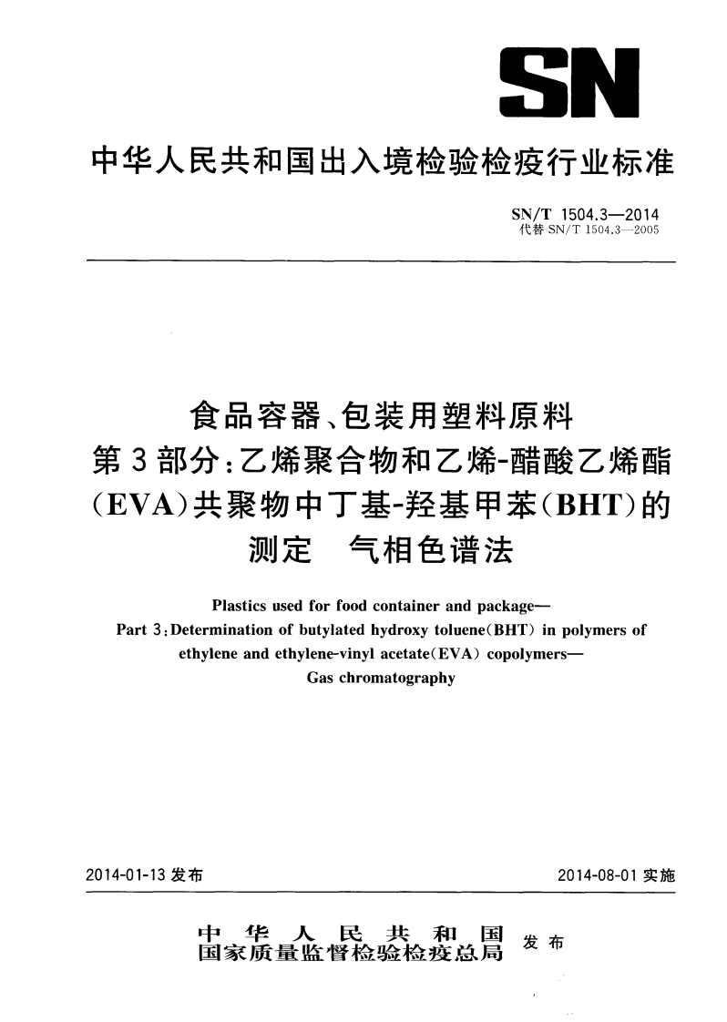SN_T1504.3-2014食品容器、包装用塑料原料第3部分：乙烯聚合物和乙烯-醋酸乙烯酯（EVA）共聚物中丁基-羟基甲苯（BHT）的标准测定气相色谱法