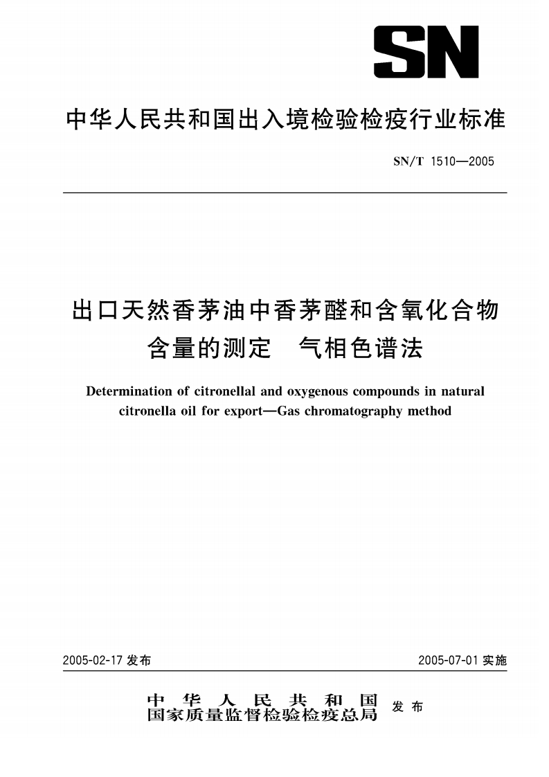 SN_T1510-2005出口天然香茅油中香茅醛和含氧化合物含量的标准测定气相色谱法