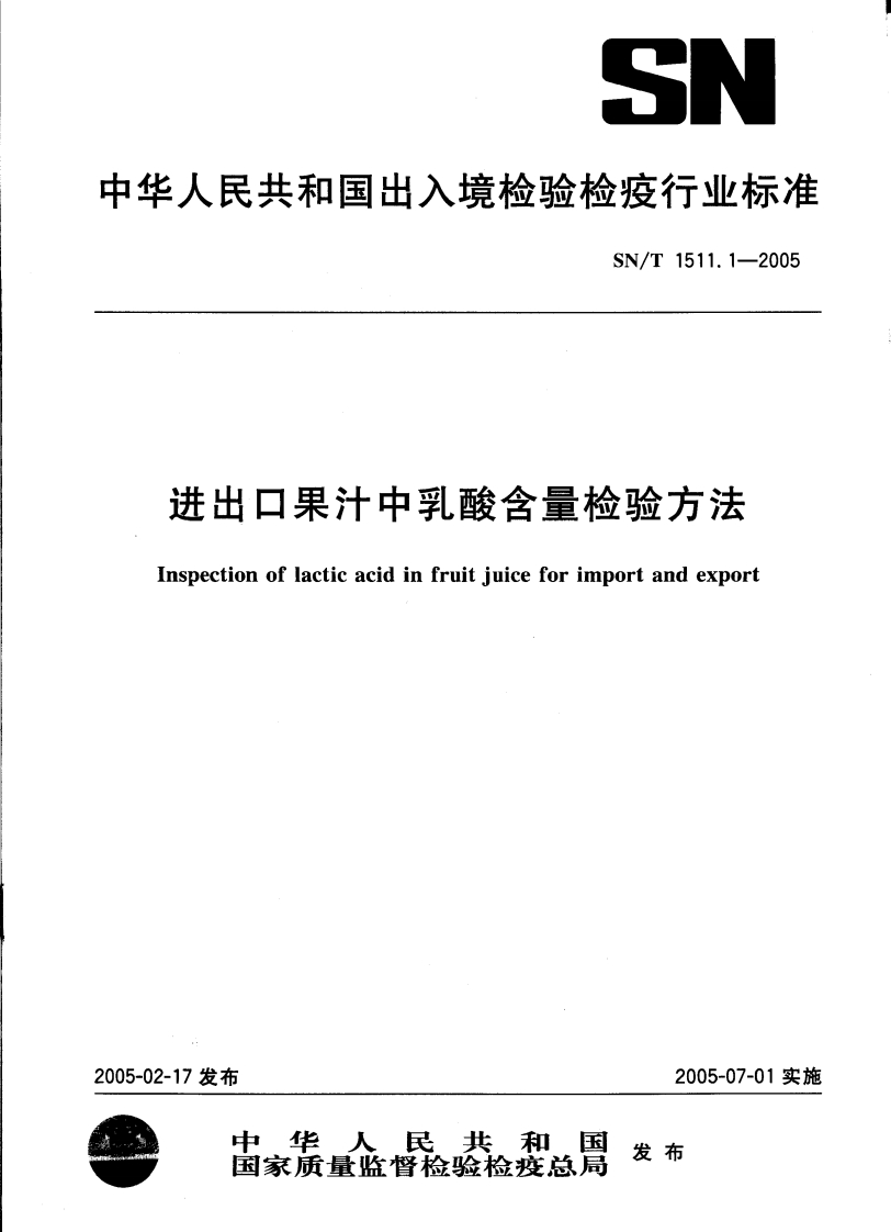 SN_T1511.1-2005进出口果汁中乳酸含量检验标准方法