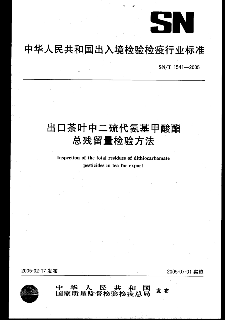 SN_T1541-2005出口茶叶中二硫代氨基甲酸酯总残留量检验标准方法