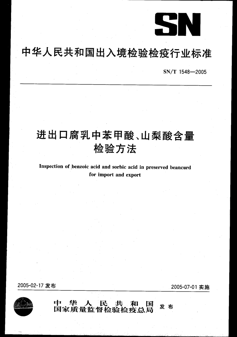 SN_T1548-2005进出口腐乳中苯甲酸、山梨酸含量检验标准方法