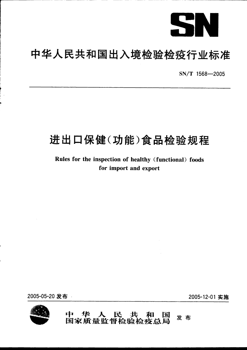 SN_T1568-2005进出口保健（功能）食品检验规程