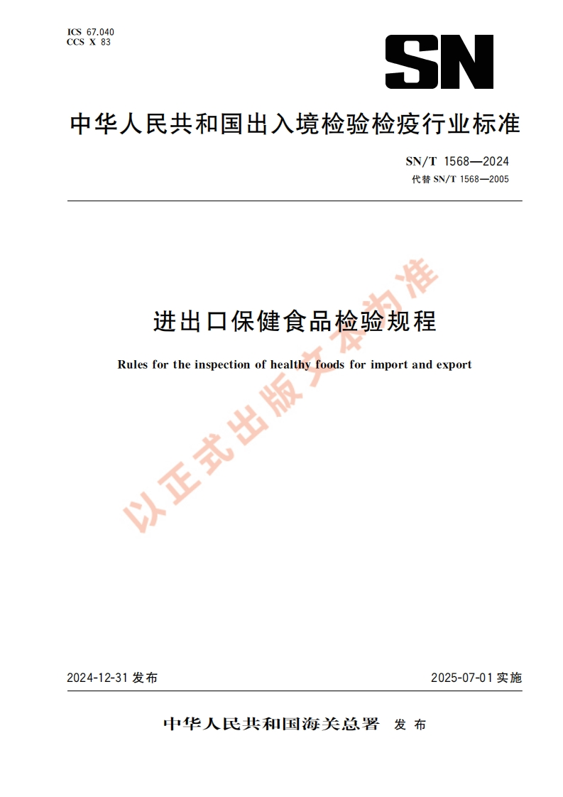 SN_T1568-2024进出口保健食品检验规程