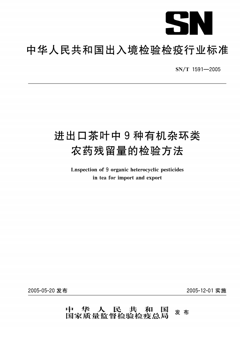 SN_T1591-2005进出口茶叶中9种有机杂环类农药残留量的检验标准方法