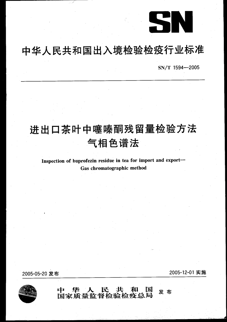 SN_T1594-2005进出口茶叶中噻嗪酮残留量检验标准方法气相色谱法