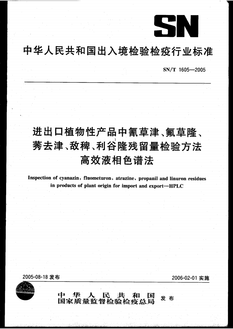 SN_T1605-2005进出口植物性产品中氰草津、氟草隆、莠去津、敌稗、利谷隆残留量检验标准方法高效液相色谱法