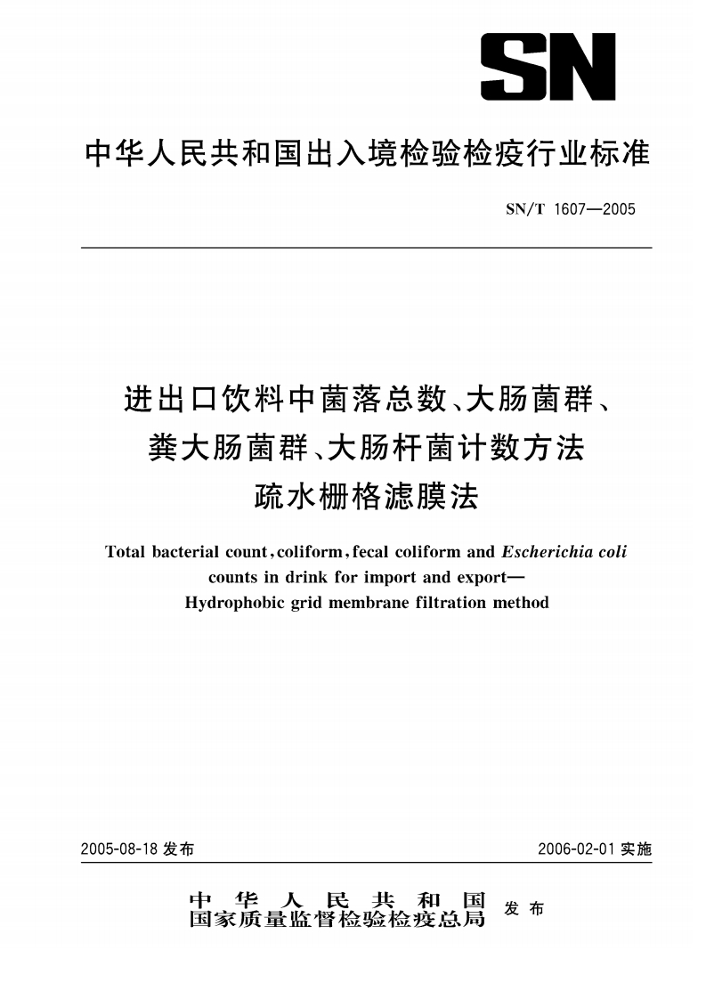 SN_T1607-2005进出口饮料中菌落总数、大肠菌群、粪大肠菌群、大肠杆菌计数标准方法疏水栅格滤膜法