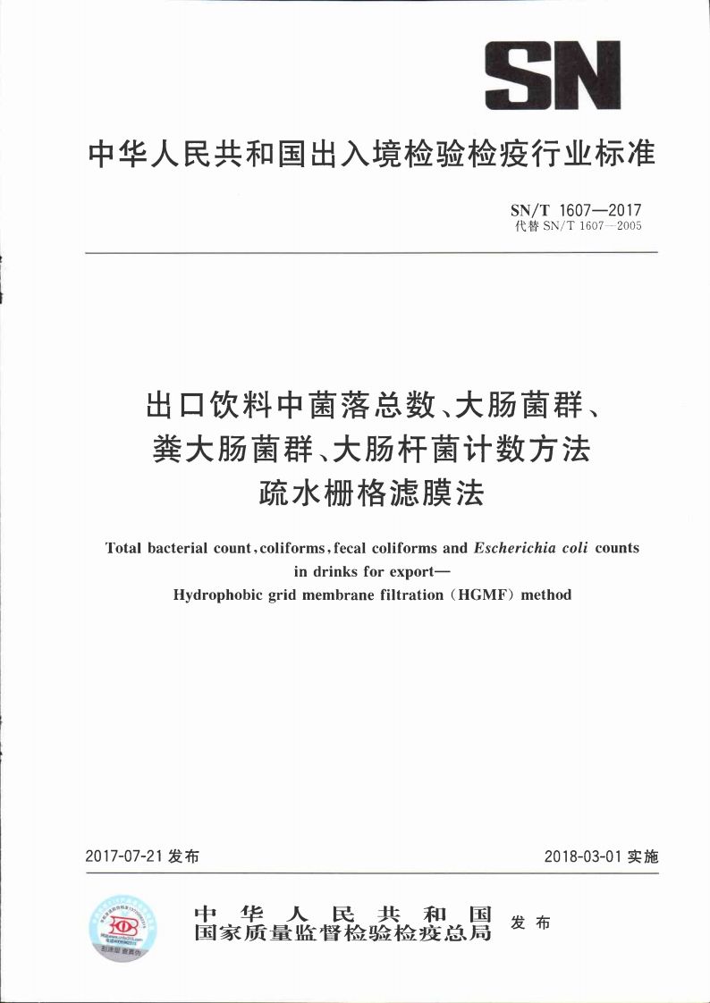 SN_T1607-2017出口饮料中菌落总数、大肠菌群、粪大肠菌群、大肠杆菌计数标准方法疏水栅格滤膜法