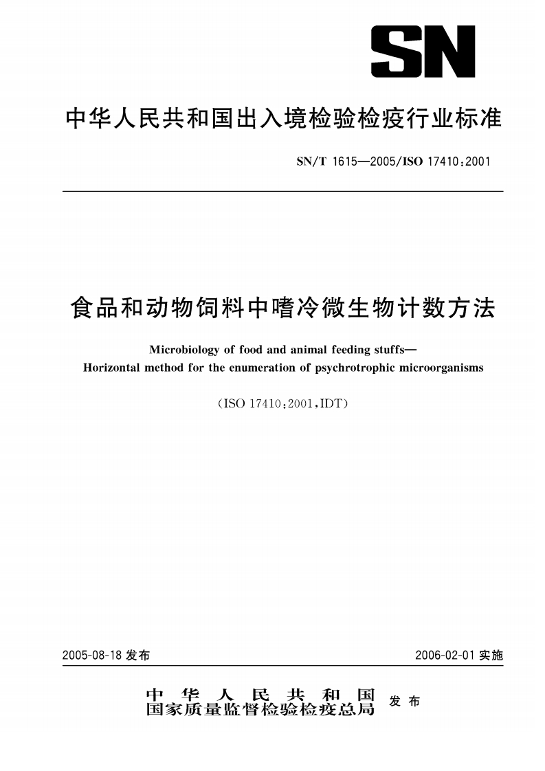 SN_T1615-2005食品和动物饲料中嗜冷微生物计数标准方法