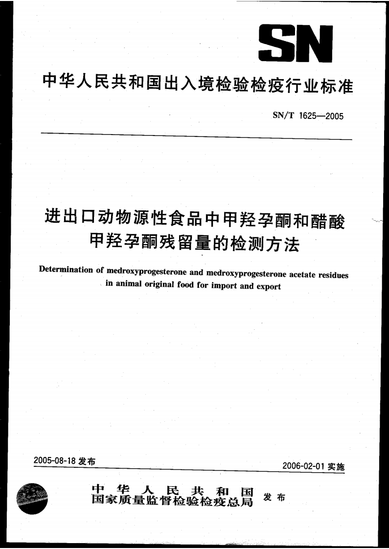 SN_T1625-2005进出口动物源性食品中甲羟孕酮和醋酸甲羟孕酮残留量的检测标准方法