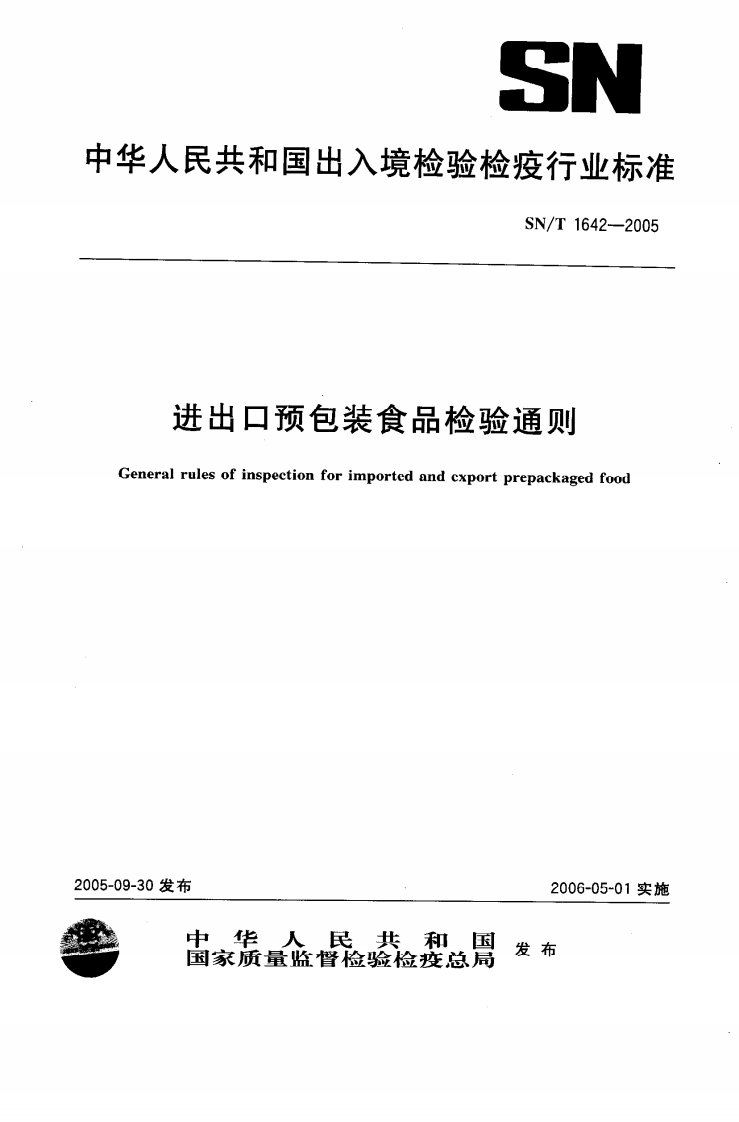 SN_T1642-2005进出口预包装食品检验通则