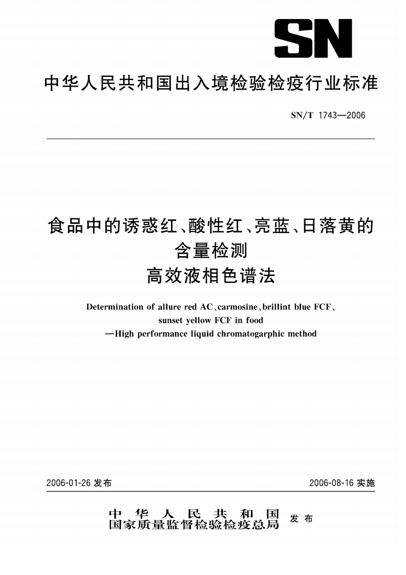 SN_T1743-2006食品中诱惑红、酸性红、亮蓝、日落黄的含量检测高效液相色谱法