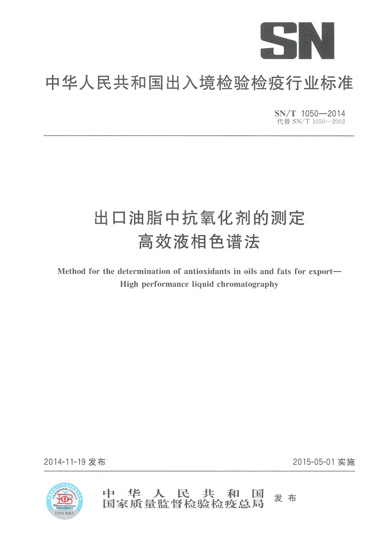 SN_T1745-2006进出口大豆、油菜籽和食用植物油中玉米赤霉烯酮的检验标准方法