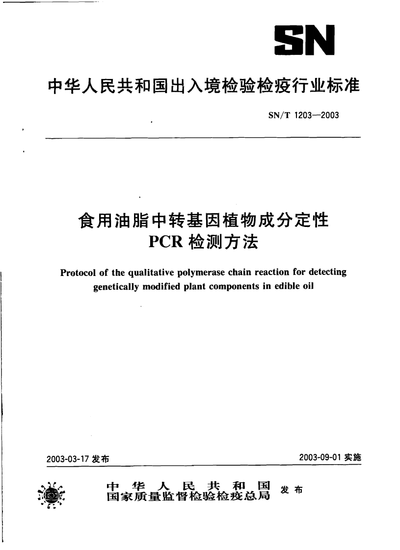 SN_T1746-2006进出口大豆、油菜籽和食用植物油中赭曲霉毒素A的检验标准方法