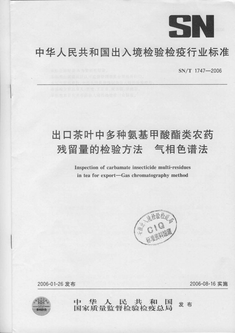 SN_T1747-2006出口茶叶中多种氨基甲酸酯类农药残留量的检验标准方法气相色谱法
