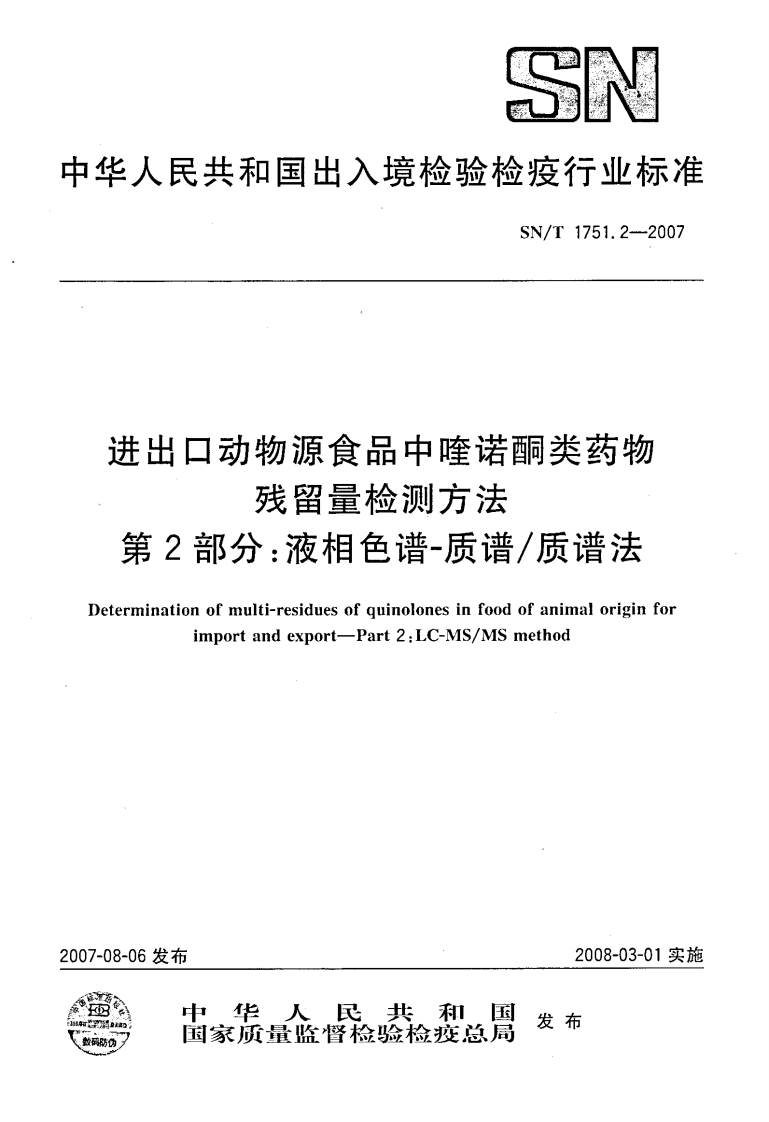 SN_T1751.2-2007进出口动物源食品中喹诺酮类药物残留量检测标准方法第2部分：液相色谱-质谱_质谱法