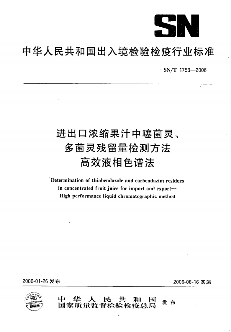 SN_T1753-2006进出口浓缩果汁中噻菌灵、多菌灵残留量检测标准方法高效液相色谱法