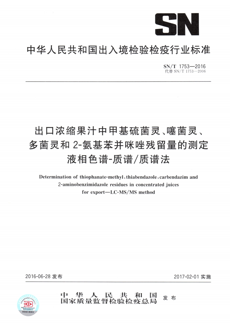 SN_T1753-2016出口浓缩果汁中甲基硫菌灵、噻菌灵、多菌灵和2-氨基苯并咪唑残留量的标准测定液相色谱-质谱_质谱法