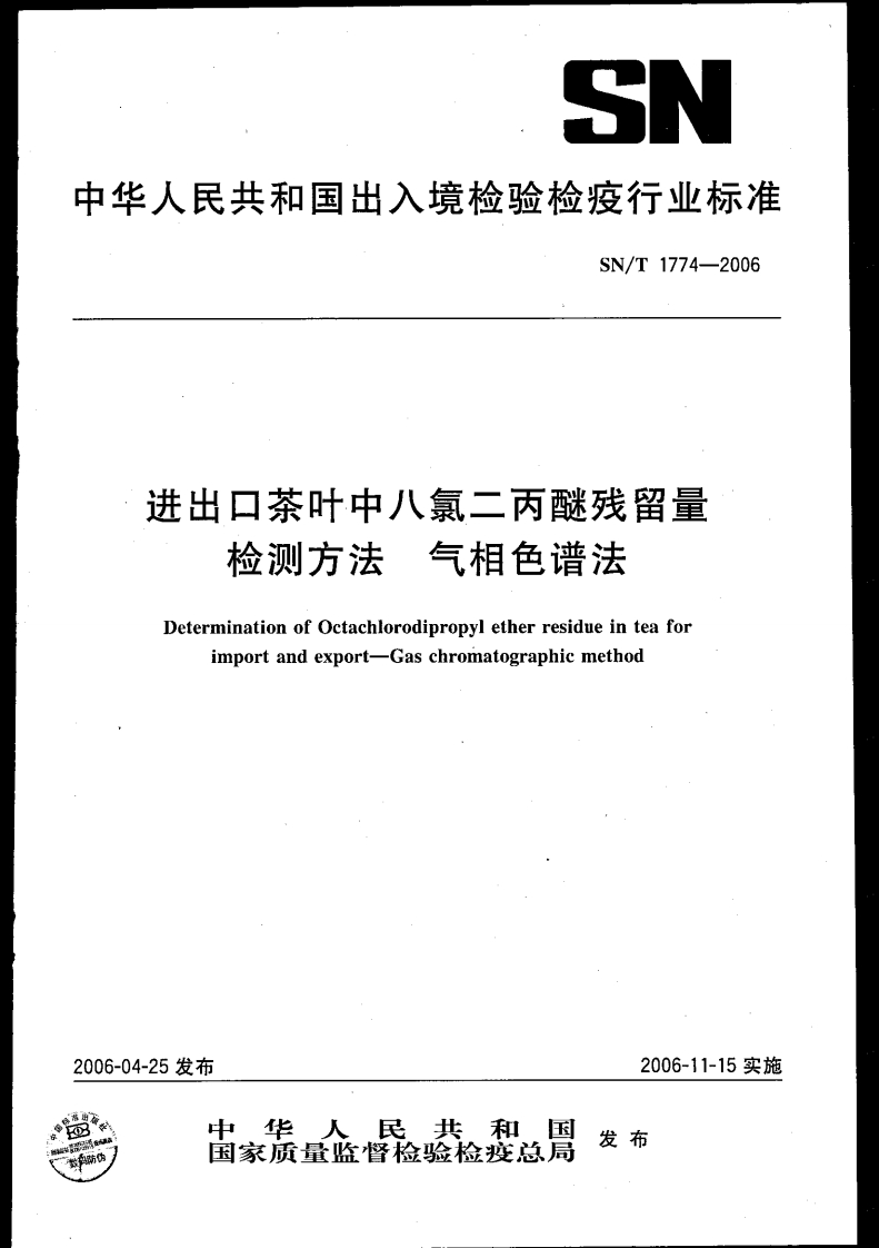 SN_T1774-2006进出口茶叶中八氯二丙醚残留量检测标准方法气相色谱法