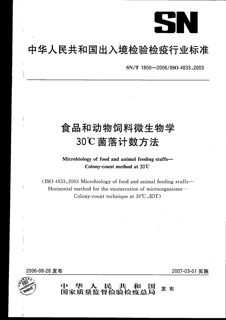 SN_T1800-2006食品和动物饲料微生物学30℃菌落计数标准方法