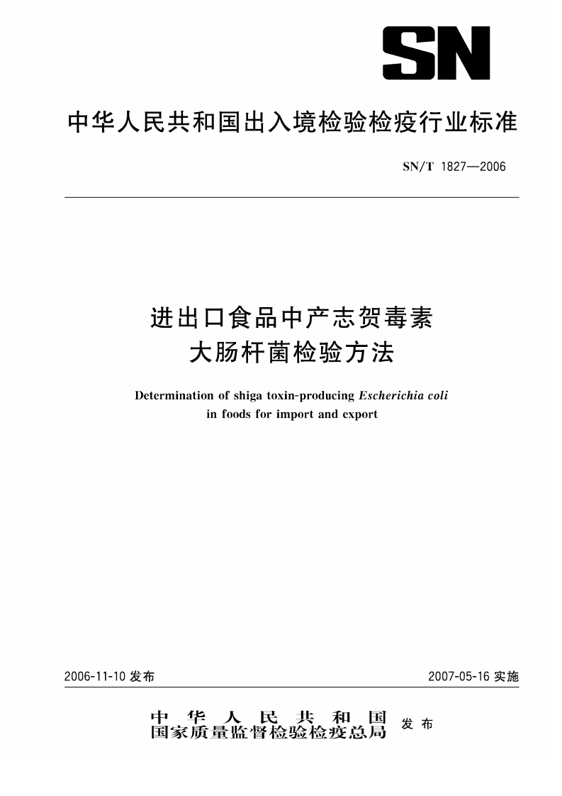 SN_T1827-2006进出口食品中产志贺毒素大肠杆菌检验标准方法