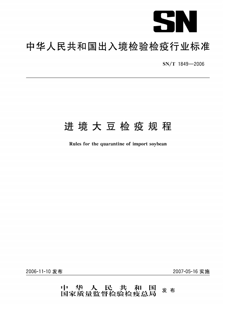 SN_T1849-2006进境大豆检疫规程