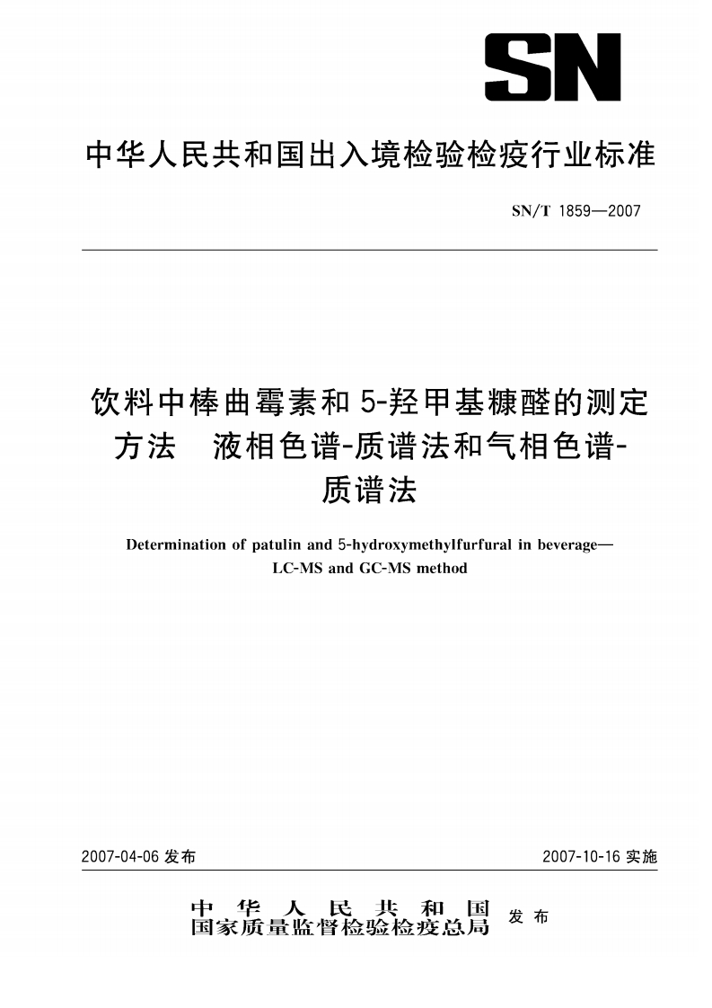 SN_T1859-2007饮料中棒曲霉素和5-羟甲基糠醛的标准测定标准方法液相色谱-质谱法和气相色谱-质谱法