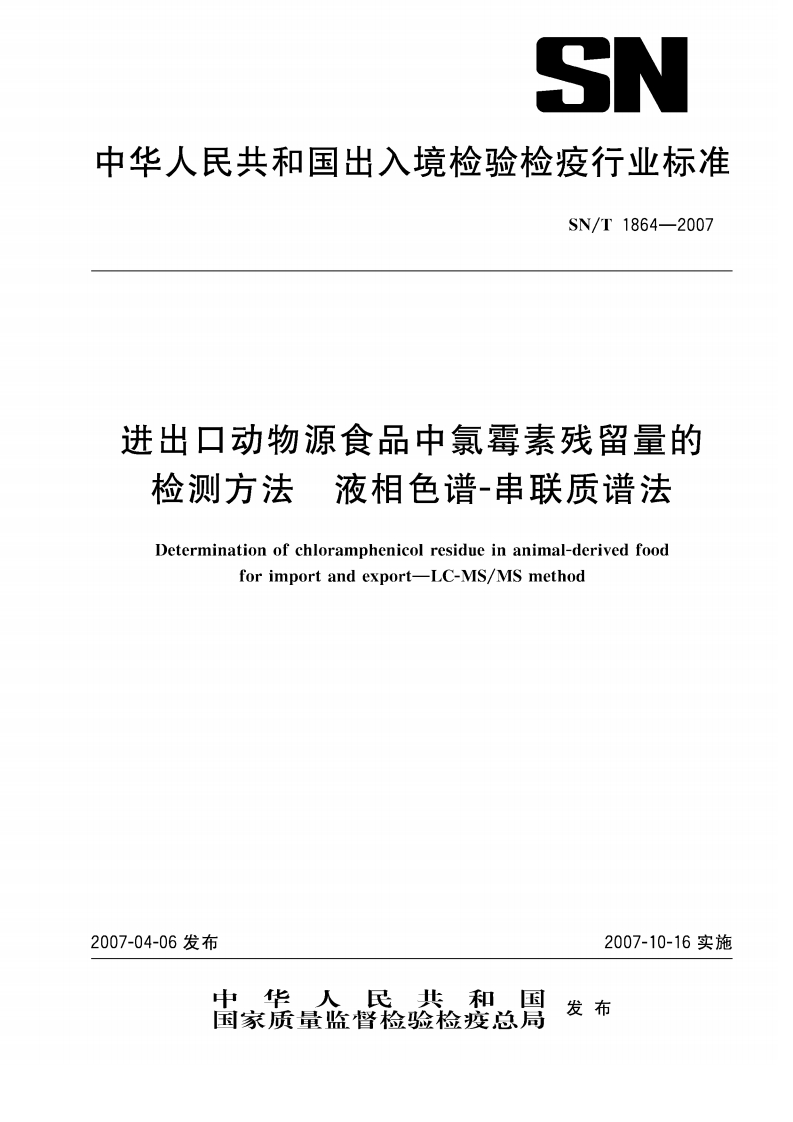 SN_T1864-2007进出口动物源食品中氯霉素残留量的检测标准方法液相色谱-串联质谱法
