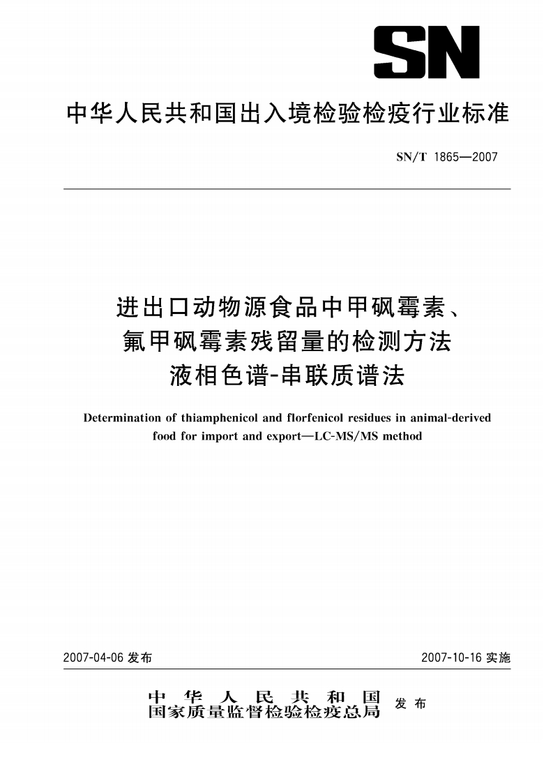 SN_T1865-2007进出口动物源食品中甲砜霉素、氟甲砜霉素残留量的检测标准方法液相色谱-串联质谱法