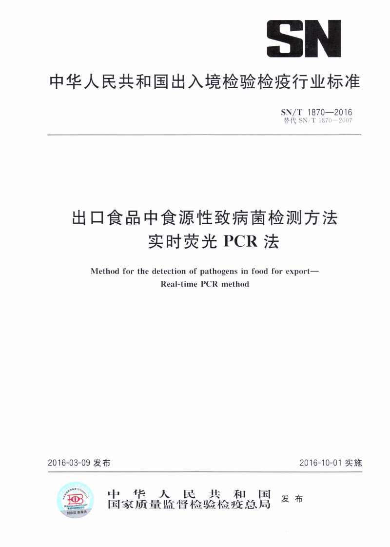 SN_T1870-2016出口食品中食源性致病菌检测标准方法实时荧光PCR法
