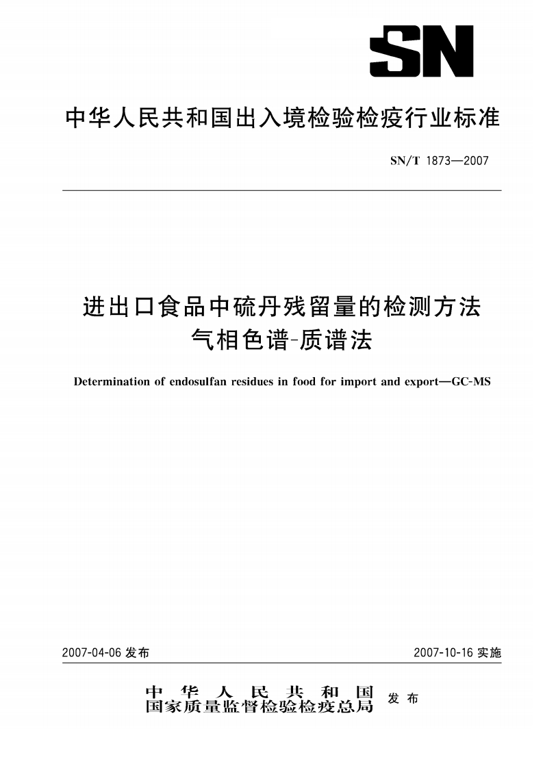 SN_T1873-2007进出口食品中硫丹残留量的检测标准方法气相色谱-质谱法
