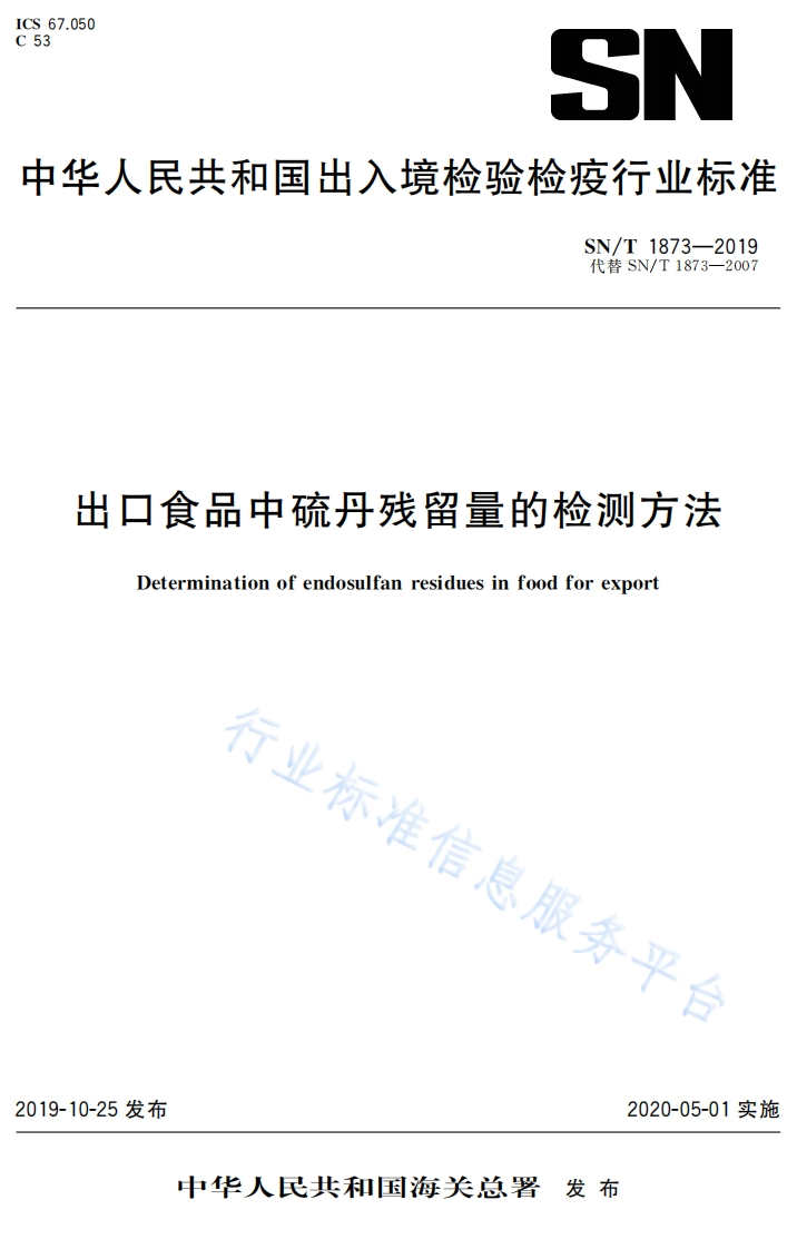 SN_T1873-2019出口食品中硫丹残留量的检测标准方法
