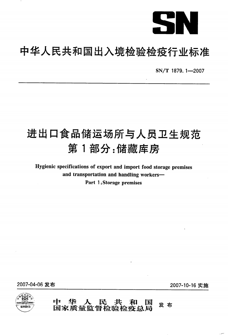 SN_T1879.1-2007进出口食品储运场所与人员卫生规范第1部分：储藏库房