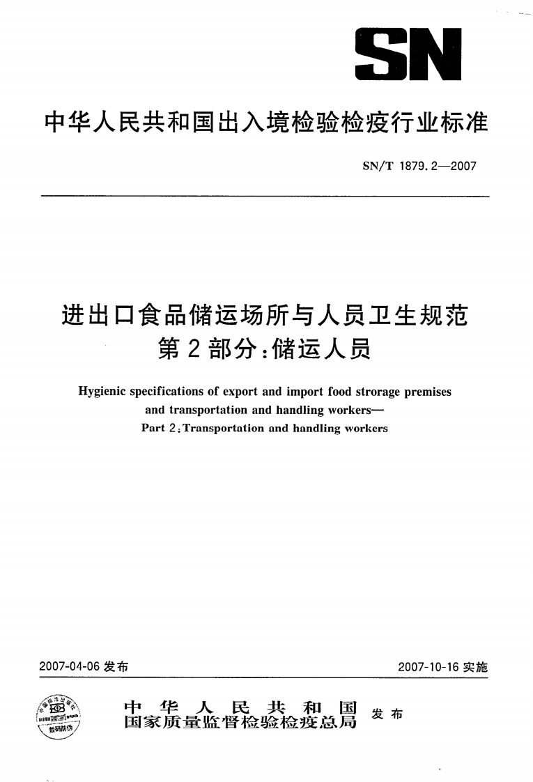 SN_T1879.2-2007进出口食品储运场所与人员卫生规范第2部分：储运人员