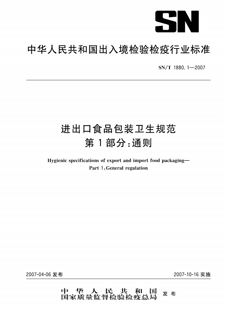 SN_T1880.1-2007进出口食品包装卫生规范第1部分：通则