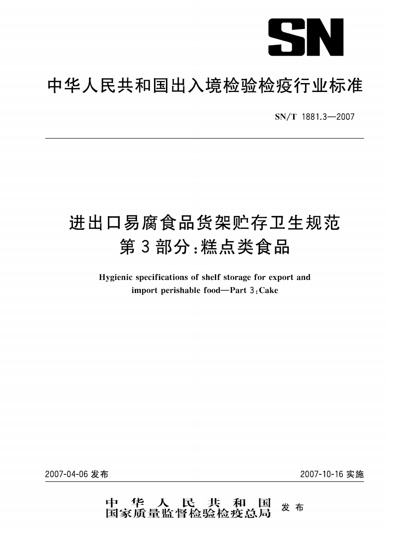 SN_T1881.3-2007进出口易腐食品货架贮存卫生规范第3部分：糕点类食品