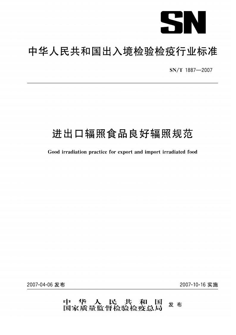 SN_T1887-2007进出口辐照食品良好辐照规范